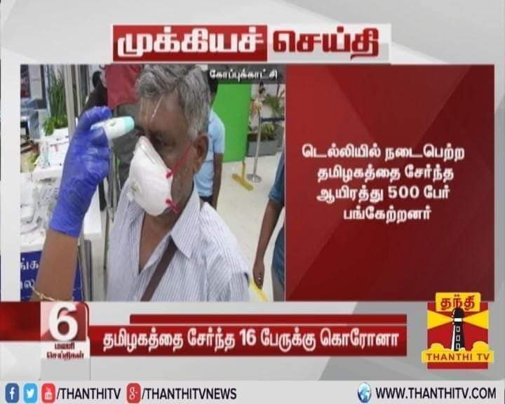 HRajaBJP's tweet photo. மார்ச் 8,9,10 தேதிகளில் டில்லி நிஜாமுதினில் நடைபெற்ற தப்லிக் ஜமாஅத் மாநாட்டில் கலந்து கொண்டு திரும்பியவர்கள் கொரோனாவால் பாதிக்கப் பட்டுள்ளனர். ஆனால் இச்செய்தியை வெளியிட்ட தந்தி டிவி அமைப்பின் பெயரைப் போடாமல் திருமண் அணிந்த இந்துவின் படத்தை வெளிளாட்டுள்ள செயல் திட்டமிட்ட சதி. 1/2 https://t.co/ujky7vv7gw