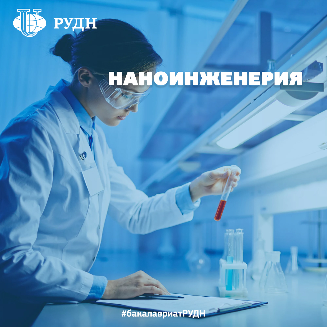 PriemRUDN's tweet photo. Любишь точные науки и обожаешь проводить исследования?📐

Тогда обязательно попробуй свои силы в сфере наноинженерии!

🔷 Программа бакалавриата "НАНОИНЖЕНЕРИЯ" готовит высококлассных специалистов в области исследования и внедрения наноразмерных изделий… https://t.co/NhQ3zcJRrQ https://t.co/n7cRBUsRlL