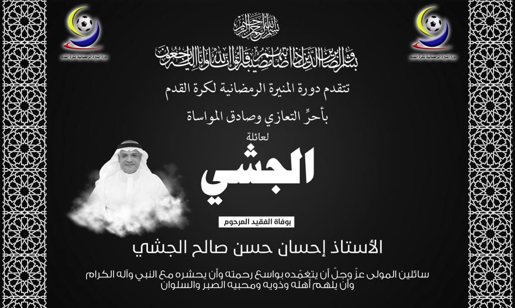 almounerah's tweet photo. #احسان_الجشي 
رحم الله من قرأ سورة الفاتحة واهدى ثوابها لروحه ولجميع المؤمنين والمؤمنات 🤲🏻 https://t.co/zBxGgxREv9