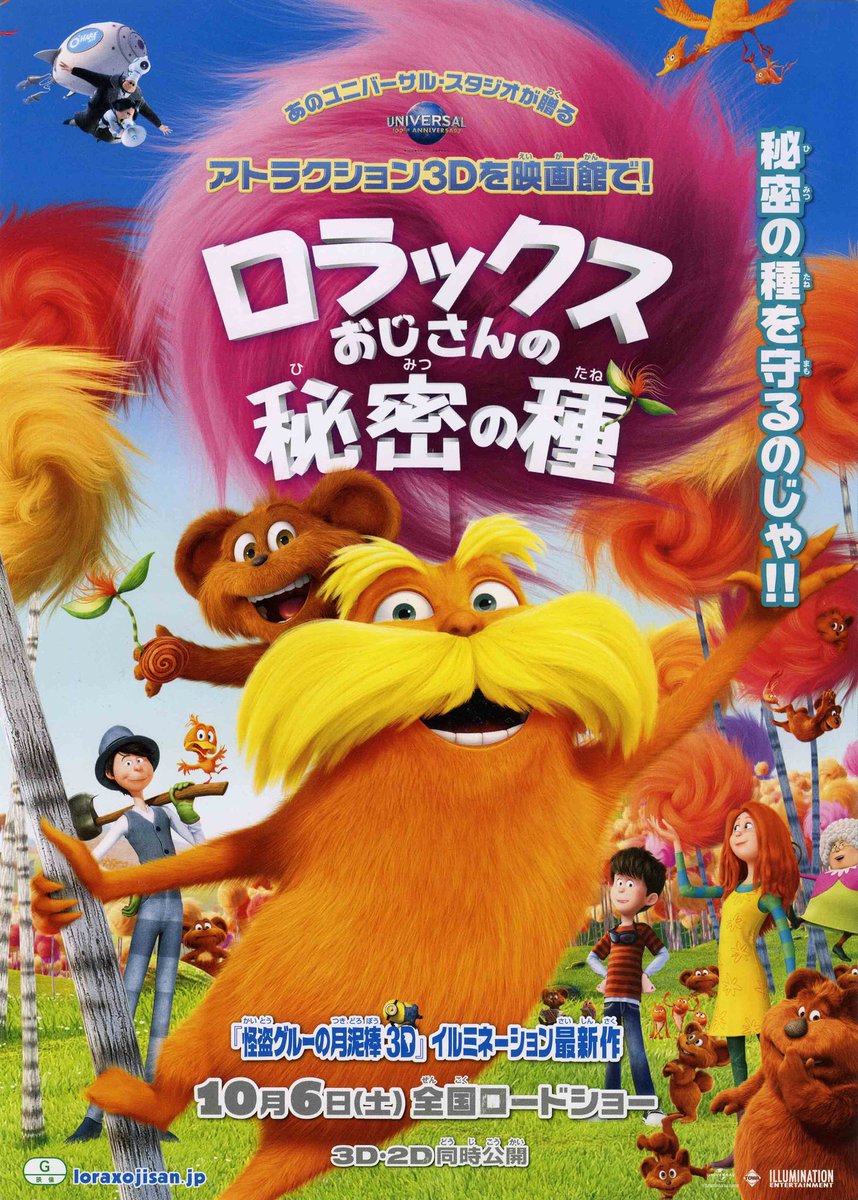 Massando イルミネーション エンターテインメント製作 ロラックスおじさんの秘密の種 Dr Seuss The Lorax 12 日本語吹替キャスト 志村けん トータス松本 能年玲奈 のん 宮野真守 京田尚子 Lilicoほか 敬称略 志村けんナビゲーターキッズ