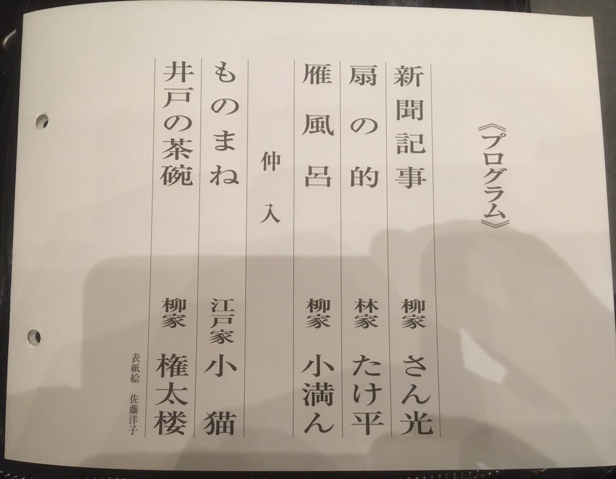 Noboru Iwasawa アウトドアライターも あばらかべっそん Pa Twitter 落語 今日の演目 メモ 釈ダネ 講談 細川茶碗屋敷の由来 源平盛衰記 水戸黄門漫遊記 権太楼師久しぶりの高座らしい 小猫さん 金賞 空間 換気 手洗