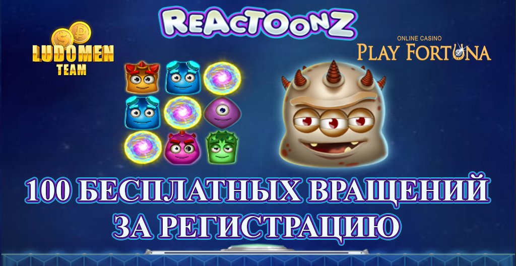 LudomenT's tweet photo. 100 бесплатных вращений в слот Reactoonz за регистрацию в онлайн казино Playfortuna👏 
при подтверждение почты и телефона
👇👇👇
https://t.co/Snf2BGfFLy https://t.co/l0W4qaIHir