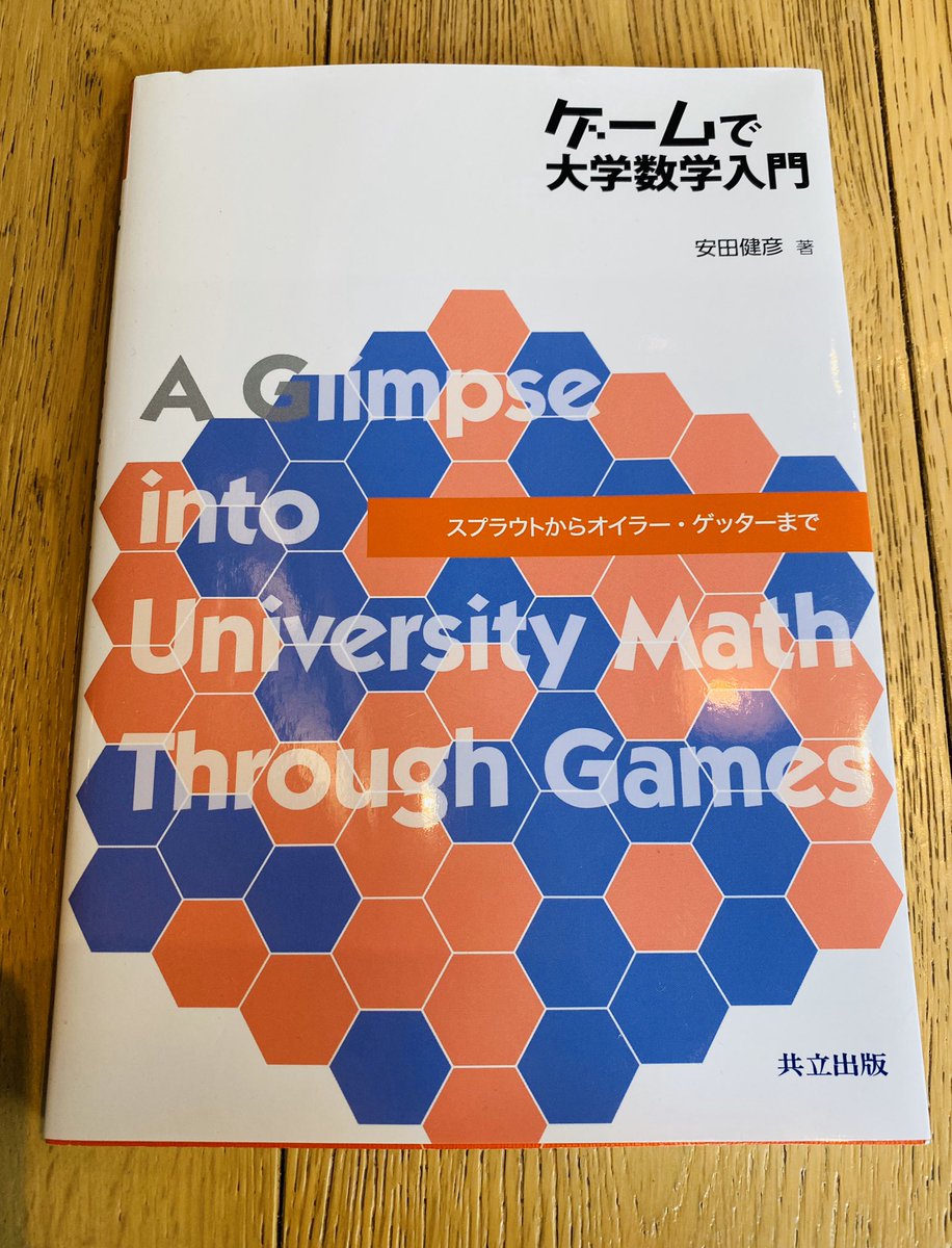 山下洋輔 柏市議会議員 柏まちなかカレッジ 教育のまち V Twitter 安田健彦 ゲームで大学数学入門 共立出版 算楽塾で取り組むゲームの参考にしたいです コンピュータを使わず 紙とペンがあれば楽しむことができ 数学の面白さを体験できるゲームを探していまし