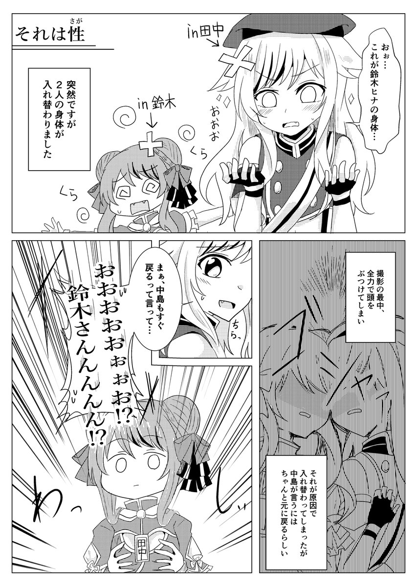 入れ替わりネタ 