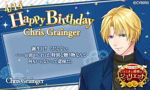 イケメンシリーズ公式 Happy Birthday 4 14 今日は イケメン夜曲 クリスの誕生日 クリス誕生祭 イケシリbirthday