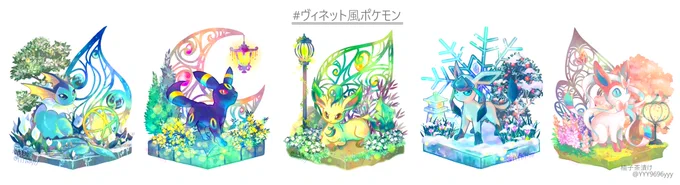 #ヴィネット風ポケモン
シャワーズ【水魚之交】

少しずつブイズが揃っていく 