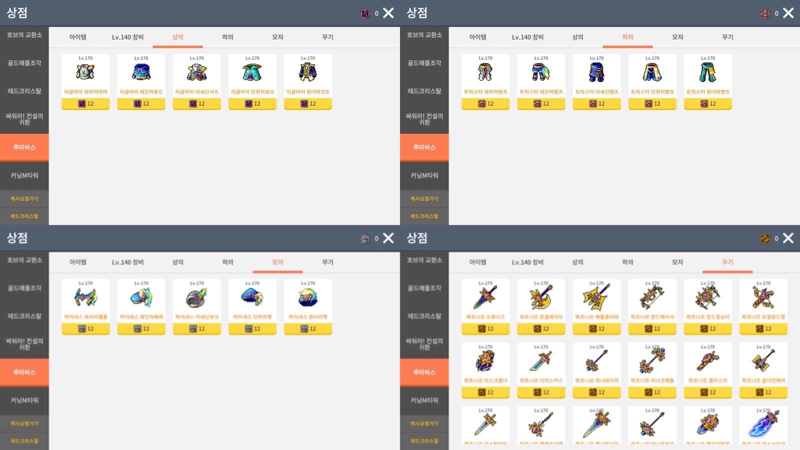 𒀱riddy𒀱 カオスルートアビスで得られる170装備は4部位で 武器 帽子 服上 服下 セット効果も4種で最大 シグナス装備 韓国だと130レベル のセットつけるのは靴 マント 手袋 ショルダーが正解