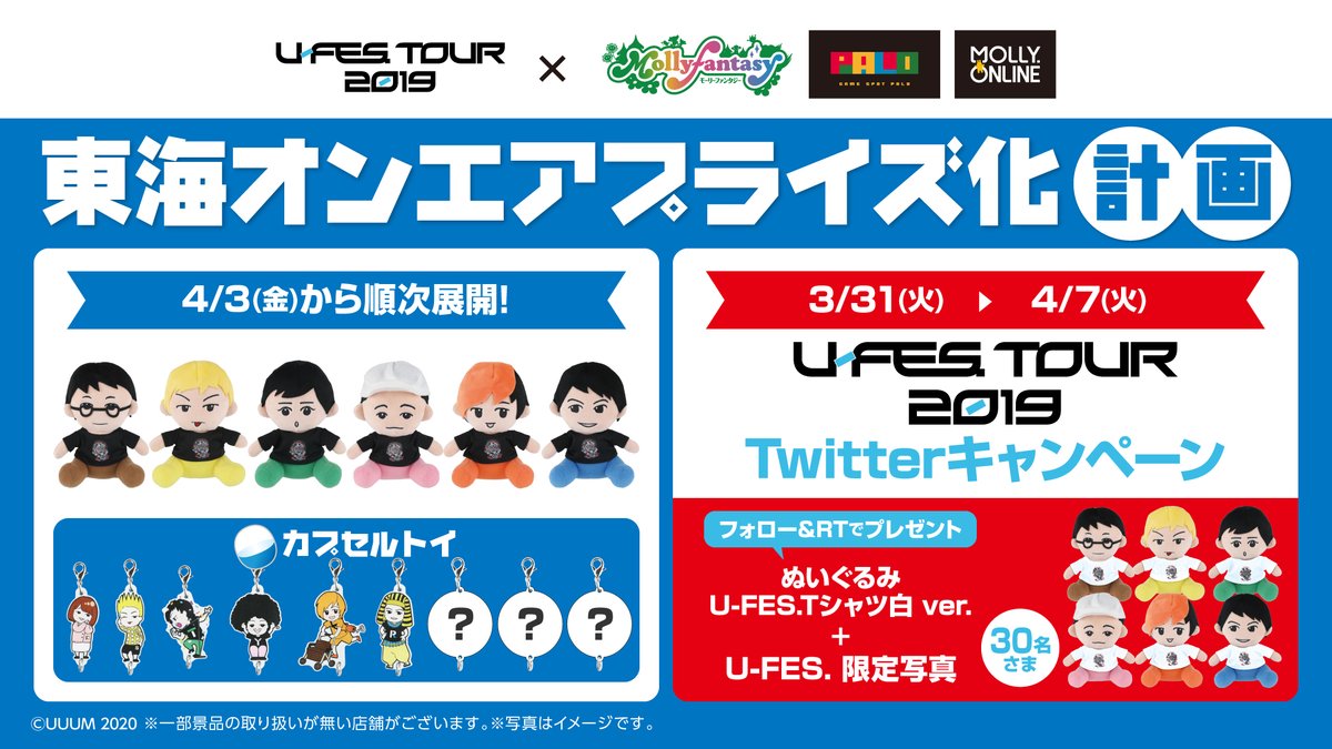 モーリーファンタジー 公式 キャンペーン限定 東海オンエア ぬいぐるみが当たる Mollyfantasy Ofをフォロー このツイートをrt 抽選で30名様に Ufes Tシャツ白ver ぬいぐるみ 限定写真をプレゼント 4 3 金 順次展開のグッズ取扱店舗一覧 モーリーファンタジー 公式 キャンペーン限定 東海オンエア ぬいぐるみが当たる Mollyfantasy Ofをフォロー このツイートをrt 抽選で30名様に Ufes Tシャツ白ver ぬいぐるみ 限定写真をプレゼント 4 3 金 順次展開のグッズ取扱店舗一覧