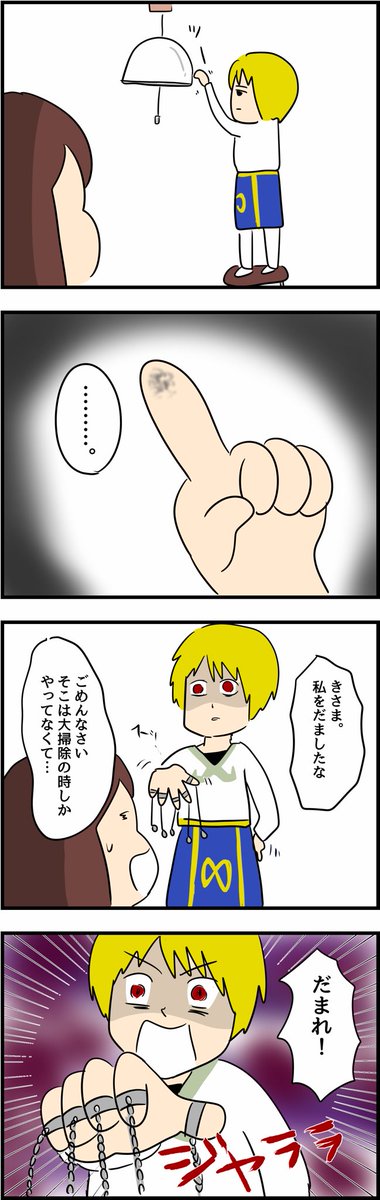 クラピカと結婚した未来はこうなってしまう。。。 