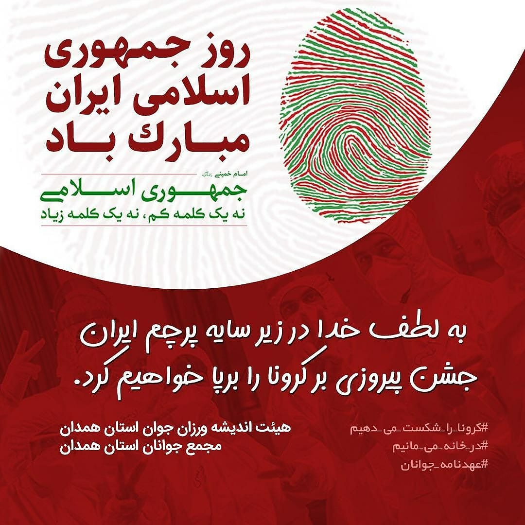isvanews's tweet photo. روز جمهوری اسلامی

12 فروردین 1358

صبحگاه 12 فروردین که روز نخستین حکومت ا... است از بزرگترین اعیاد ملی و مذهبی ماست و ملت ما باید این روز بزرگ را عید بگیرند و زنده نگه دارند. https://t.co/jegpwXVGz5