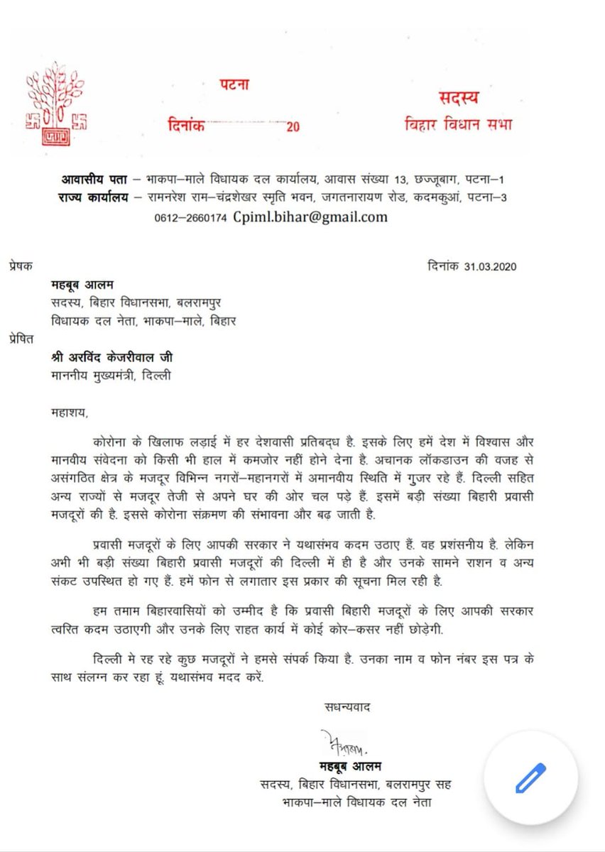 AICCTUhq's tweet image. दिल्ली के मुख्यमंत्री @ArvindKejriwal को भाकपा-माले विधायक दल नेता महबूब आलम द्वारा लिखा गया पत्र - दिल्ली में बिहारी प्रवासी मज़दूरों के लिए मदद की अपील करते हुए। #21daylockdown #MigrantsOnTheRoad #Helpstrandedworkers #lockdown