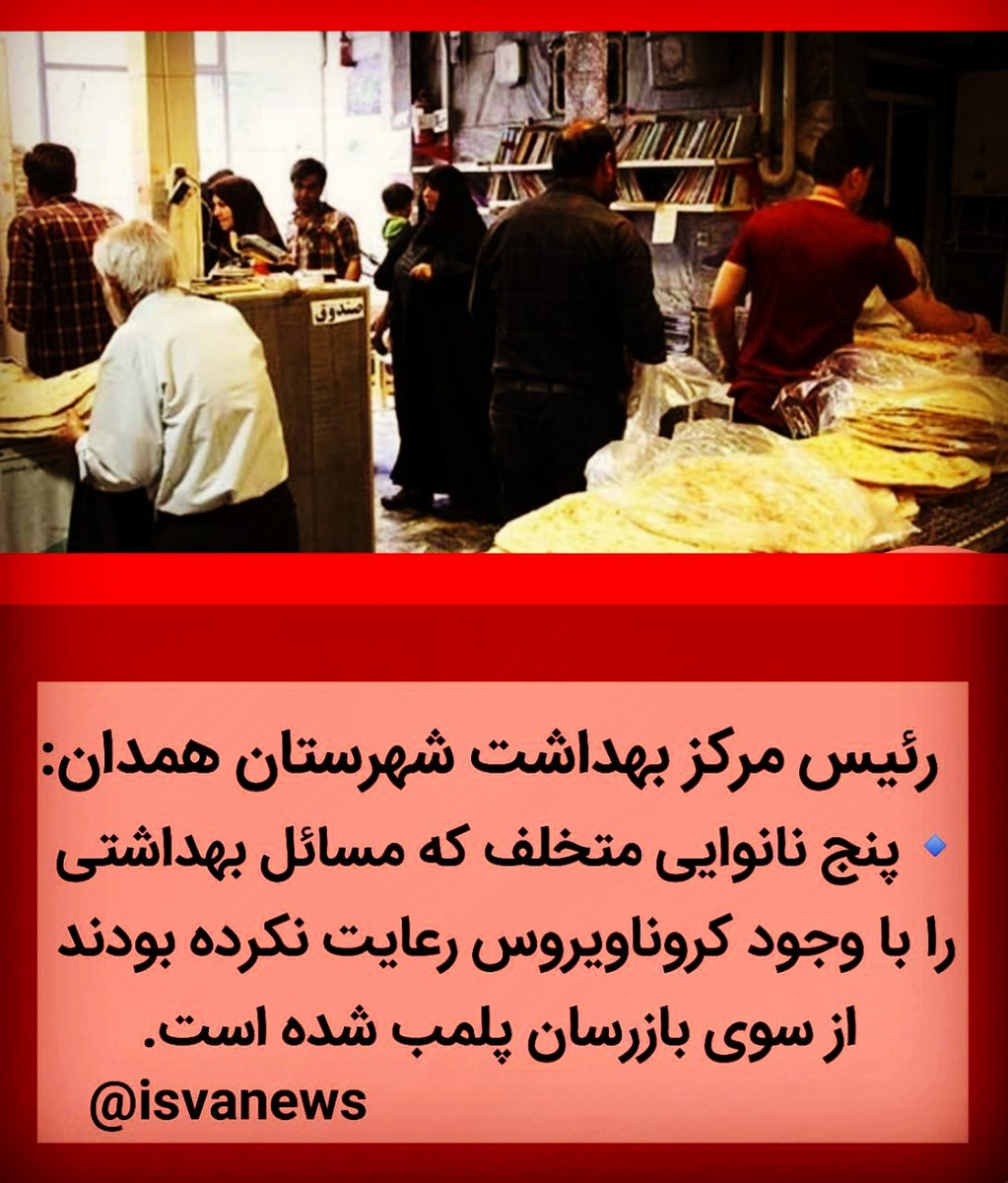 isvanews's tweet photo. رئیس مرکز بهداشت شهرستان همدان:
🔹پنج نانوایی متخلف که مسائل بهداشتی را با وجود کروناویروس رعایت نکرده بودند از سوی بازرسان پلمب شده است. https://t.co/YKVbPZglut