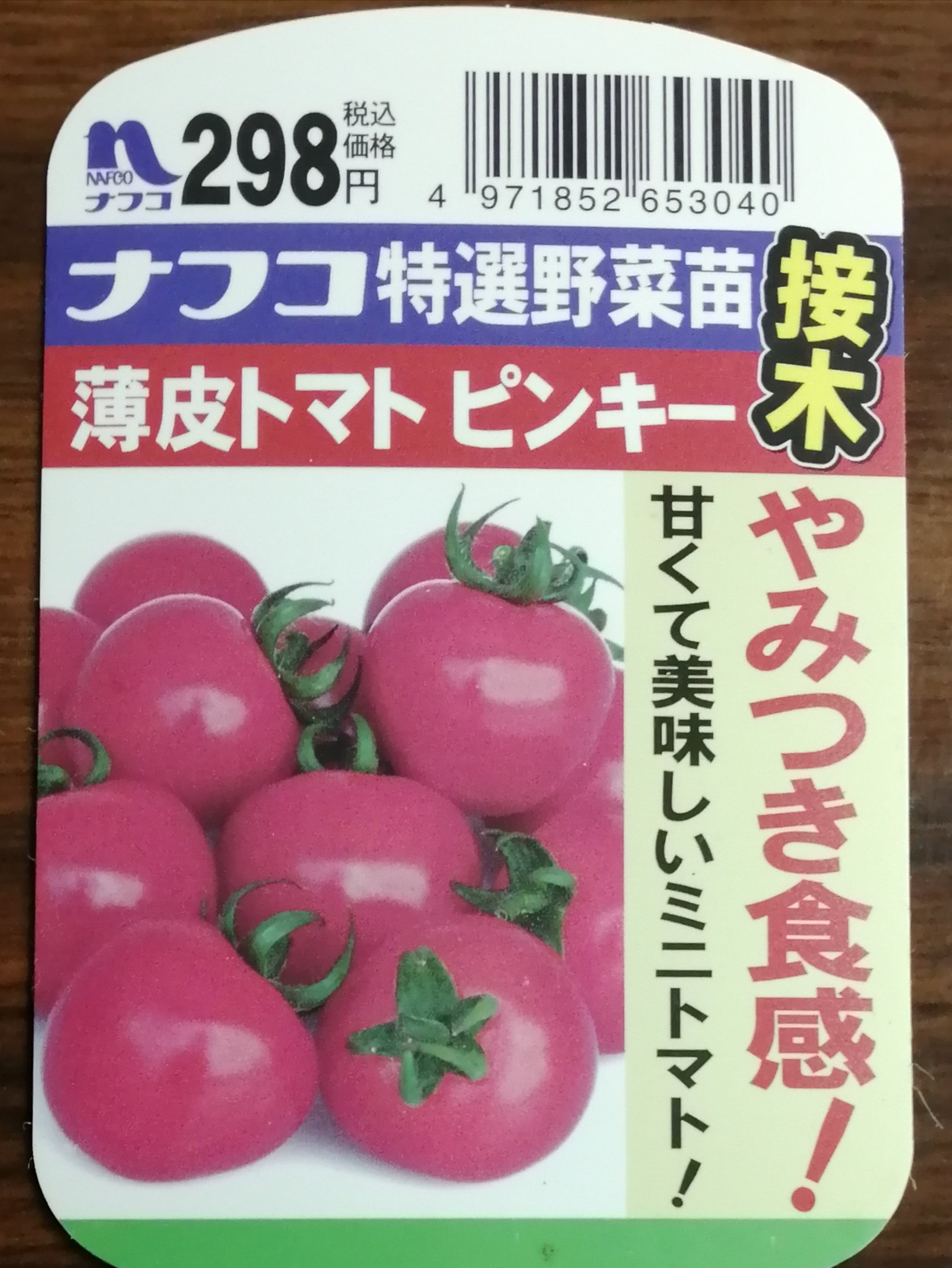 ルナパパ 家庭菜園 研究馬鹿 ｄｑｘ住人 今年は未だ ピンキー 見かけない タグには４月上旬植付と書かれ 九州では ホームセンターナフコのオリジナルブランドなどで容易に入手可能 今年は プチぷよ に専念するから類似薄皮トマトは止めとくか