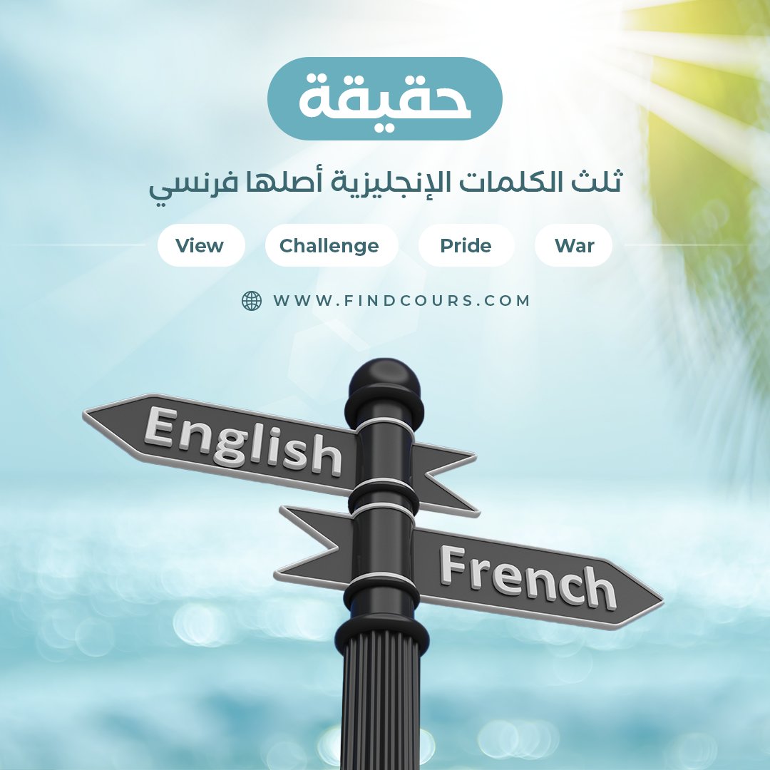 Find_Course's tweet photo. هل تعرف كلمات انجليزية أخرى أصلها فرنسي؟ 🤔

#صباح_الخير #معلومة #تحدث_الإنجليزية #لغة_انجليزية #لغة_فرنسية #تعلم_لغات #لغه_جديده #فايندكورس 
 #شهر_الخير_مع_مهارة #اول_شي_تسويه_اذا_خلص_الحجر
#StayAtHome #Fact #learnlanguages #Findcourse #foryourinfo https://t.co/FgjEUwHCdi