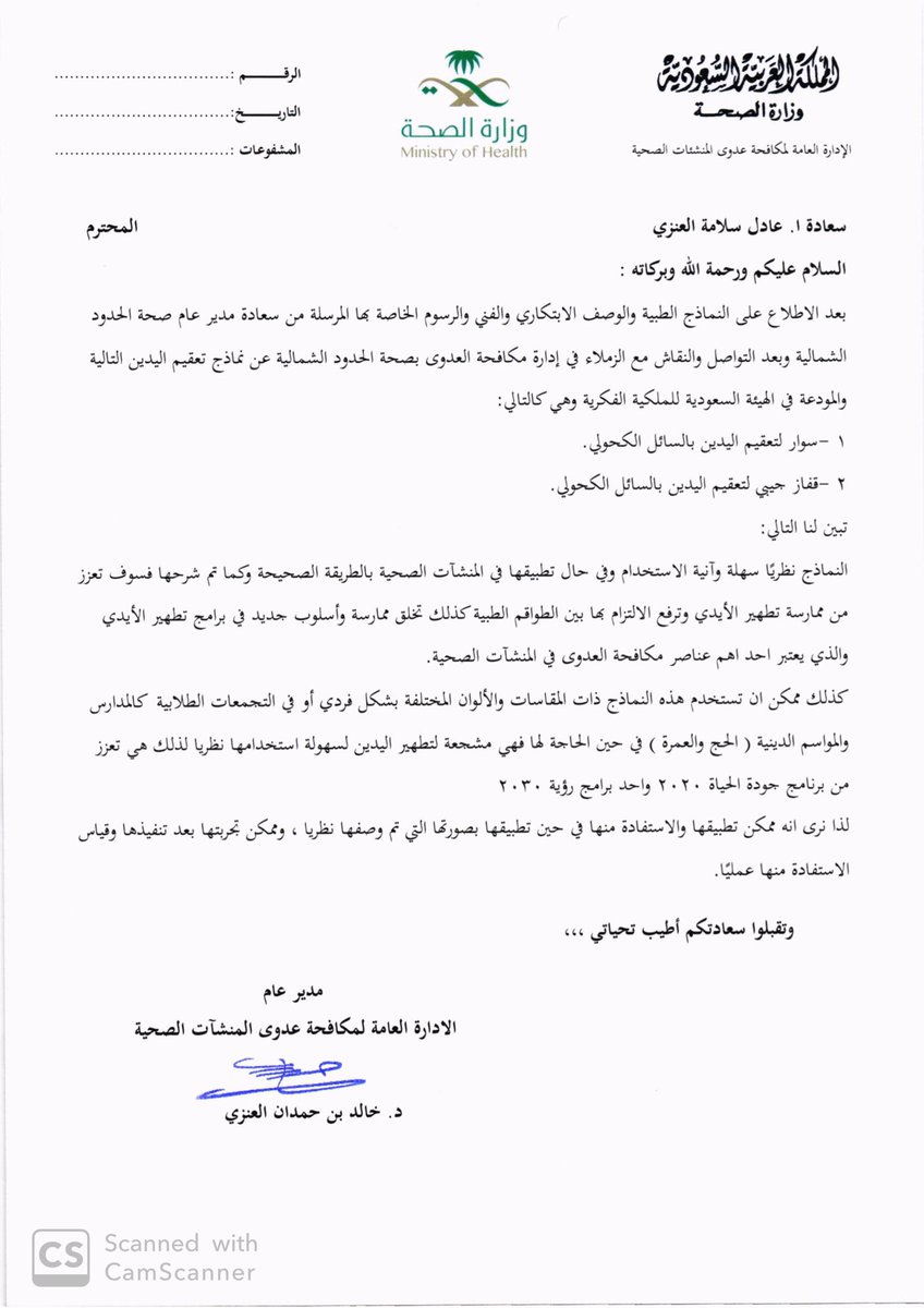 adel_salamh's tweet photo. بفضل من الله ودعم من صحة الحدود الشمالية وفقت من إيداع نموذجين طبيين في الهيئة السعودية للملكية الفكريةSAIP كبراءات إختراع بتاريخ ٢٠٢٠/١/٧ تخص تعقيم اليدين للمستشفيات والمجتمع.. اليوم ومع هذه الجائحة #كورونا إضعها تحت تصرف #وزارة_الصحة وهذا أقل مانقدمة لوطننا الغالي
#كلنا_مسؤول https://t.co/QsEvXDefPu