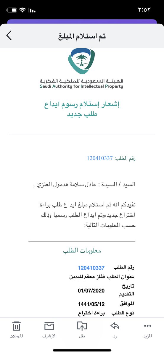 adel_salamh's tweet photo. بفضل من الله ودعم من صحة الحدود الشمالية وفقت من إيداع نموذجين طبيين في الهيئة السعودية للملكية الفكريةSAIP كبراءات إختراع بتاريخ ٢٠٢٠/١/٧ تخص تعقيم اليدين للمستشفيات والمجتمع.. اليوم ومع هذه الجائحة #كورونا إضعها تحت تصرف #وزارة_الصحة وهذا أقل مانقدمة لوطننا الغالي
#كلنا_مسؤول https://t.co/QsEvXDefPu