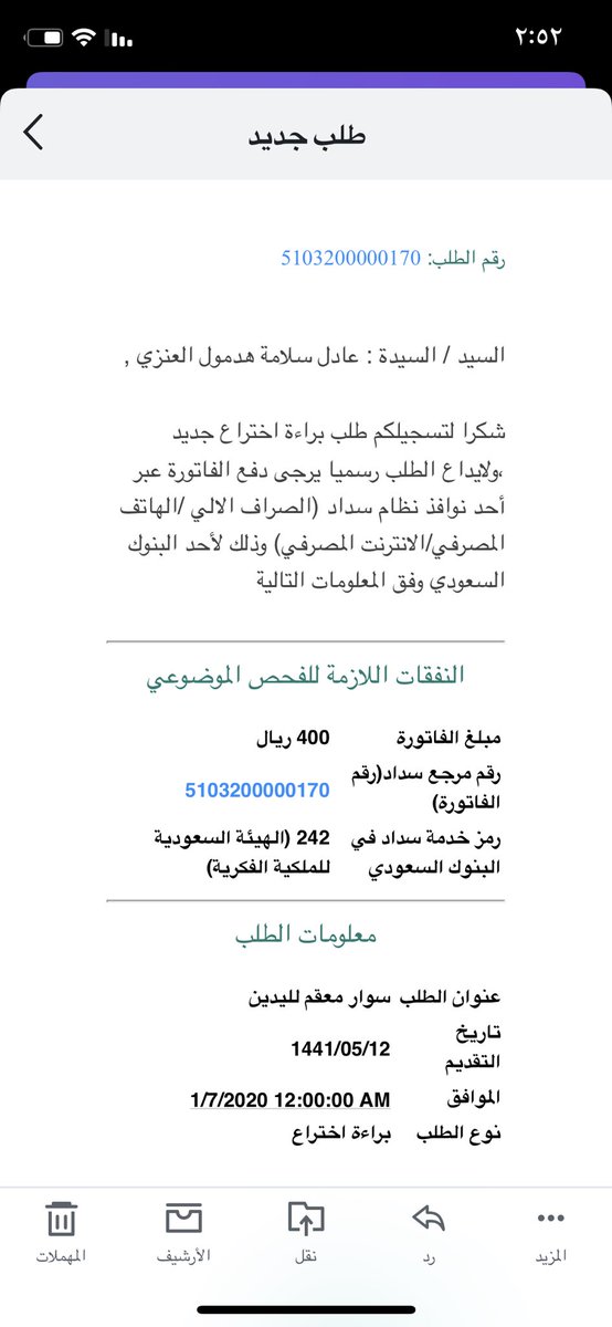 adel_salamh's tweet photo. بفضل من الله ودعم من صحة الحدود الشمالية وفقت من إيداع نموذجين طبيين في الهيئة السعودية للملكية الفكريةSAIP كبراءات إختراع بتاريخ ٢٠٢٠/١/٧ تخص تعقيم اليدين للمستشفيات والمجتمع.. اليوم ومع هذه الجائحة #كورونا إضعها تحت تصرف #وزارة_الصحة وهذا أقل مانقدمة لوطننا الغالي
#كلنا_مسؤول https://t.co/QsEvXDefPu