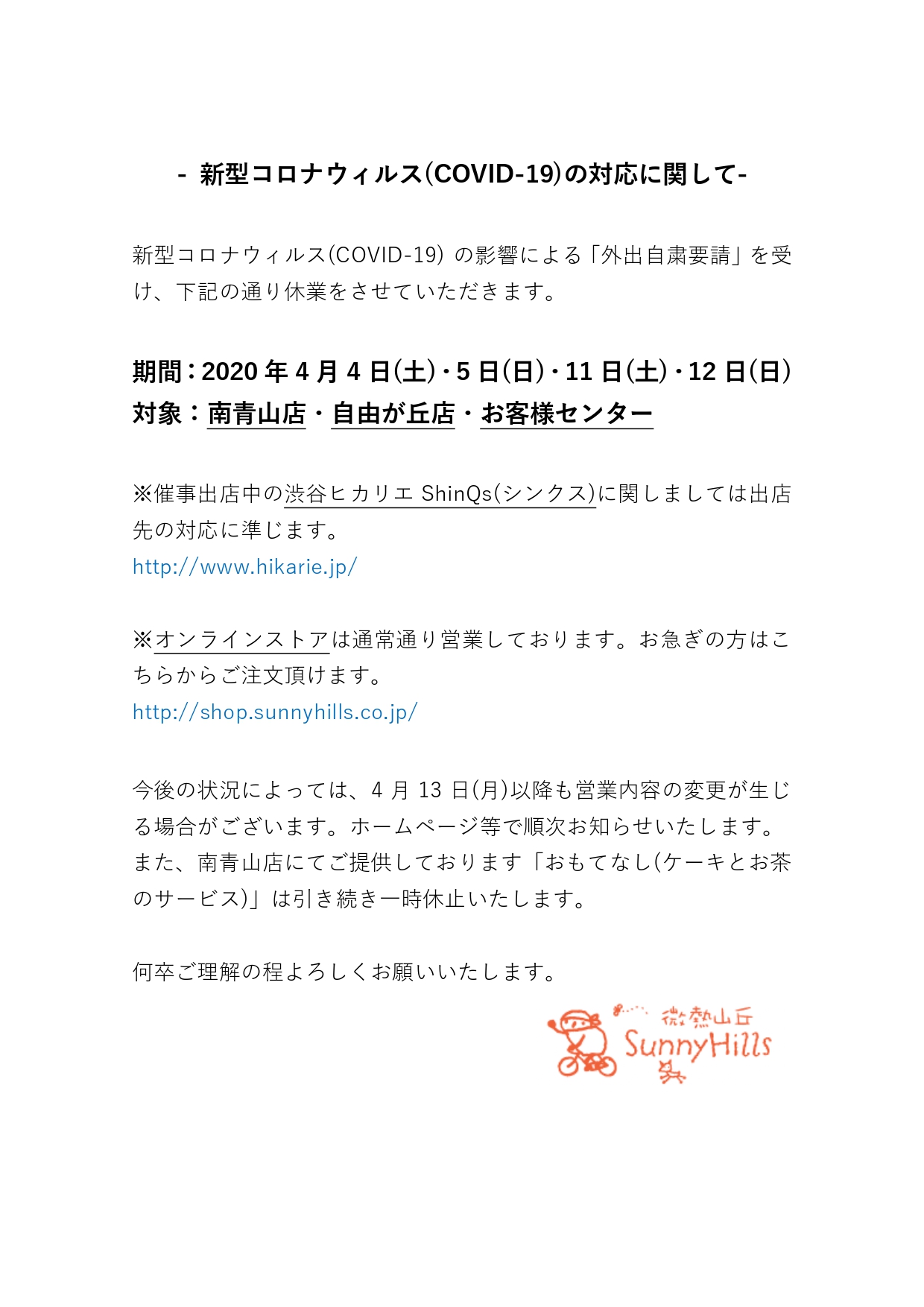 微熱山丘 Sunnyhills サニーヒルズ 新型コロナウィルス Covid 19 の影響による 外出自粛要請 を受け 4 4 土 5 日 11 土 12 日 店舗を休業いたします 何卒ご理解の程よろしくお願いいたします 引き続きオンラインストアでは台湾版パイナップル 微熱山丘 Sunnyhills サニーヒルズ 新型コロナウィルス Covid 19 の影響による 外出自粛要請 を受け 4 4 土 5 日 11 土 12 日 店舗を休業いたします 何卒ご理解の程よろしくお願いいたします 引き続きオンラインストアでは台湾版パイナップル