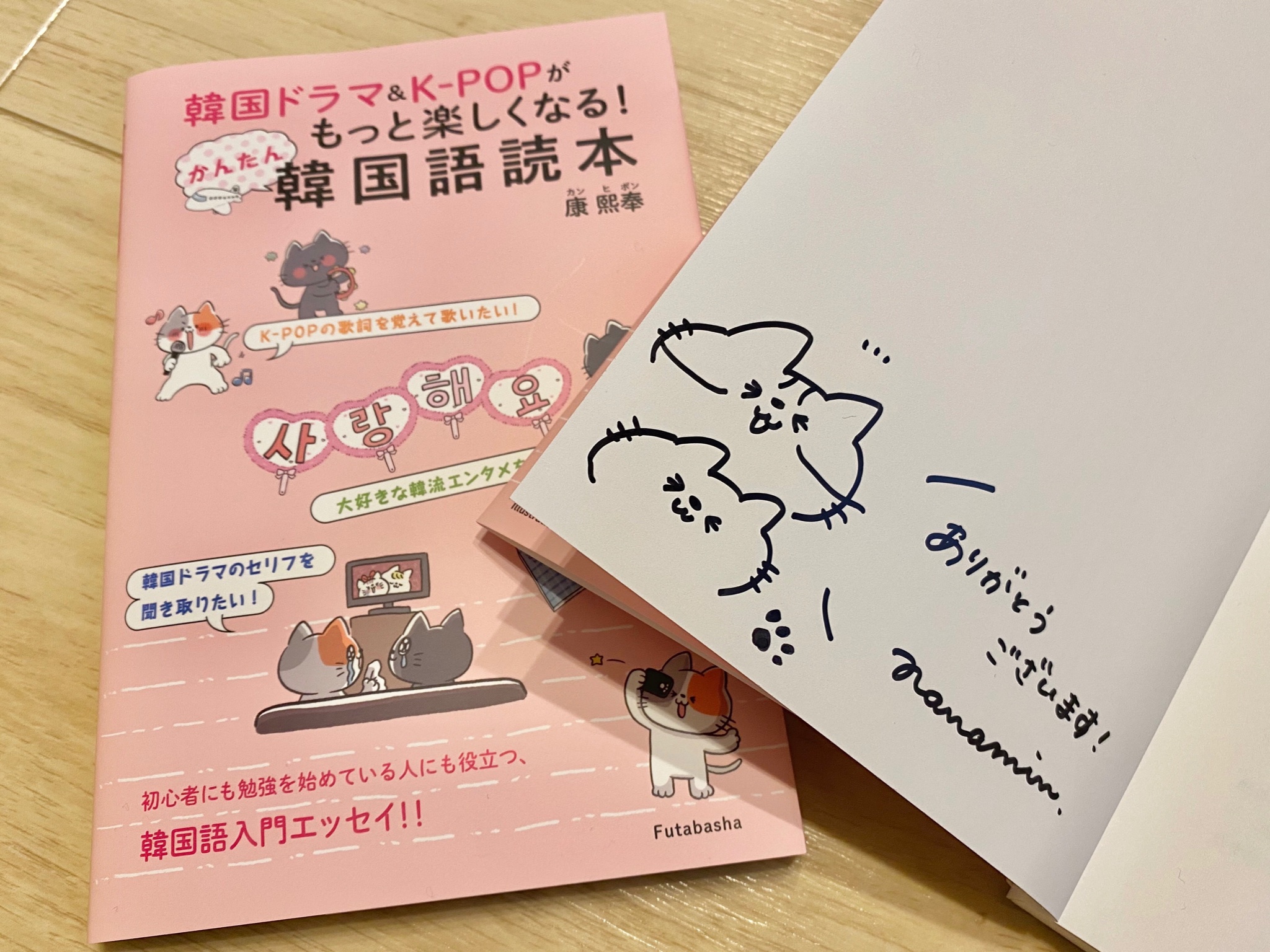 双葉社 宣伝部 韓国ドラマ K Popがもっと楽しくなる かんたん韓国語読本 好評発売中 イラストを担当した しろくまななみん さんの直筆イラスト サイン本を 抽選で3名様にプレゼント このツイートをrtしてご応募ください 4 14 締切 当選後 双葉社 宣伝部 韓国ドラマ K Popがもっと楽しくなる かんたん韓国語読本 好評発売中 イラストを担当した しろくまななみん さんの直筆イラスト サイン本を 抽選で3名様にプレゼント このツイートをrtしてご応募ください 4 14 締切 当選後