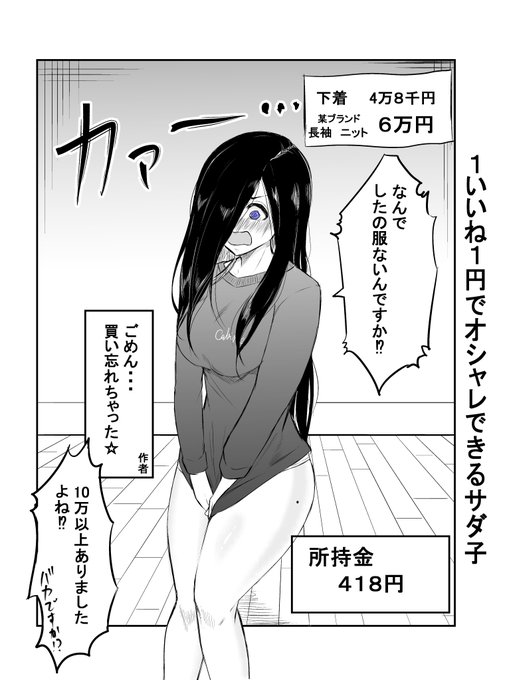1いいね1円でオシャレできるサダ子②

反省はしている後悔はしていません。 