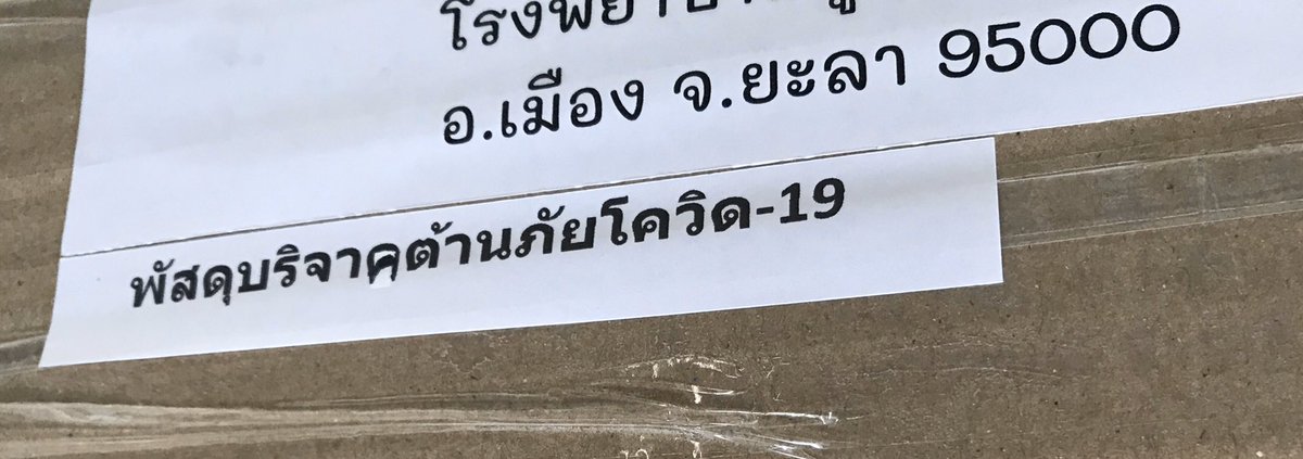 PiCherrrrrrrrr's tweet photo. ล่าสุดส่งกล่องทางการแพทย์ บริจาคไปให้ตามโรงพยาบาลต่างๆ  ทางไปรษณีย์ให้ส่งฟรีด้วย 
แปะ " พัสดุบริจาคต้านภัยโควิด" 🙏🏻🙇🏻‍♀️ #โควิด_19 #CherprangBNK48 https://t.co/uUSwaJ8lT2