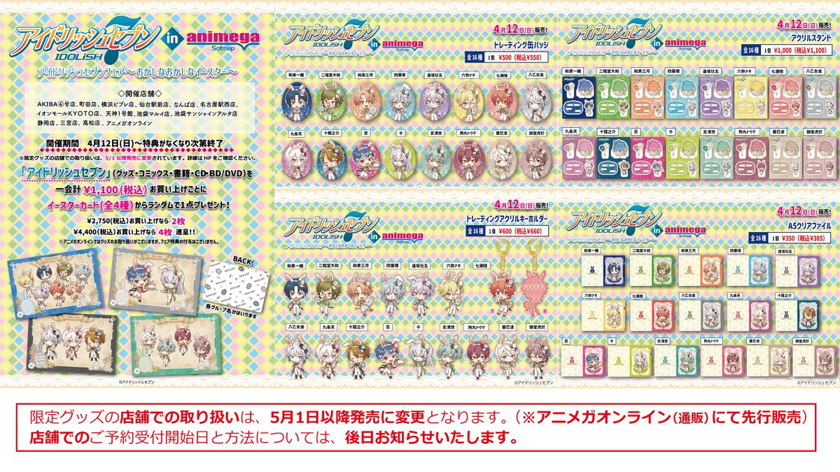 アニメガ ソフマップ 公式 中の人 フェア情報 1 3 アイドリッシュセブン おかしなおかしなイースターフェア 全国の アニメガ ソフマップ店舗で4 12より開催いたします 限定グッズも店舗および通販サイトで販売いたしますが お客様に発売日とご