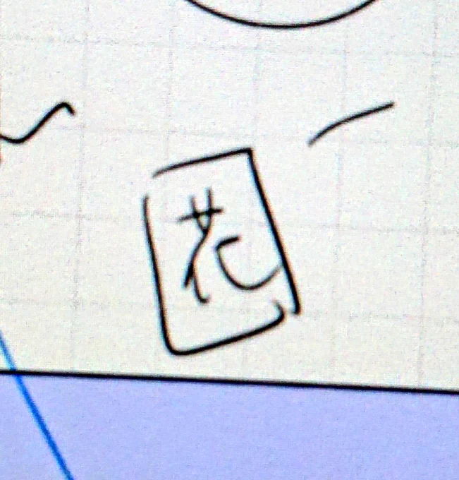 花園って書きたかったんだね(  ˊᵕˋ ) 