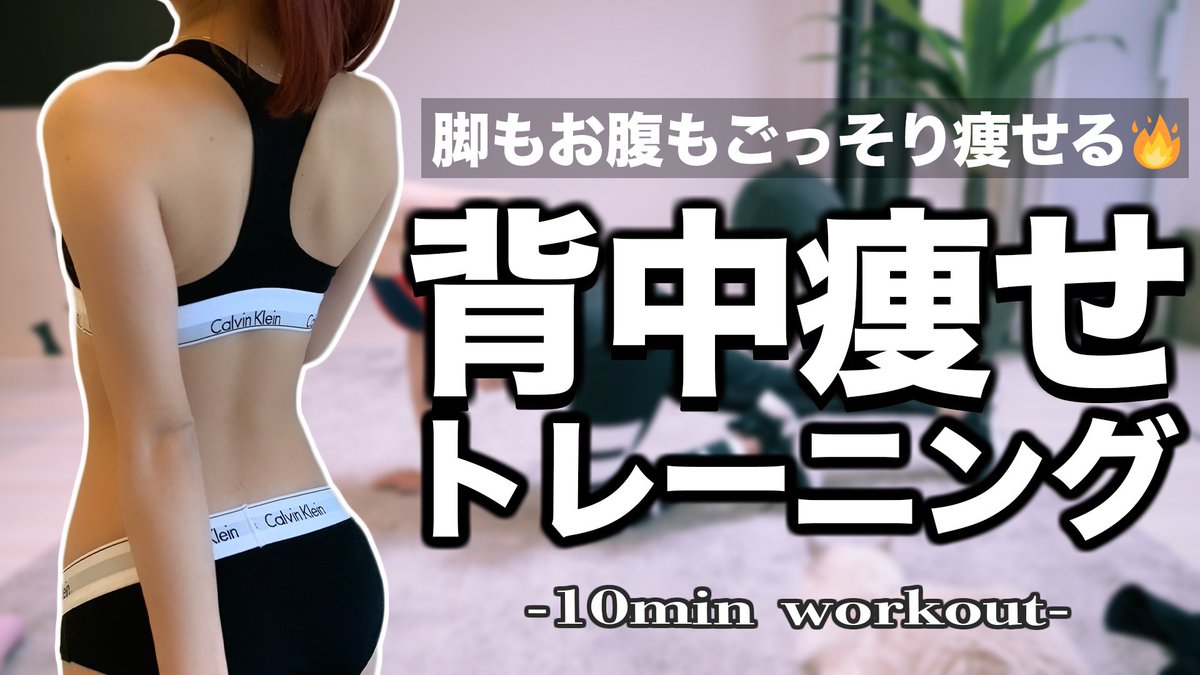 加藤ひなた 私がよくやってる背中痩せトレーニング動画upしたよっー 背中トレは本当に全身に効くからやってみてね 女の子は腰のくびれは絶対作ったほうがいい うん T Co Uk5g9ewz 加藤ひなた 私がよくやってる背中痩せトレーニング動画upしたよっー 背中トレは本当に全身に効くからやってみてね 女の子は腰のくびれは絶対作ったほうがいい うん T Co Uk5g9ewz
