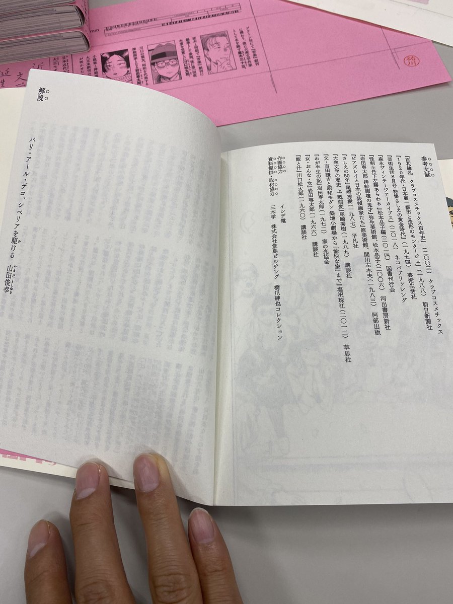 単行本には1巻に引き続き、作者による追補テキストを各話末尾に収録。巻末には大正・乙女デザイン研究所所長の山田俊幸さんによる解説「パリ・アール・デコ、シベリアを駆け抜ける」も収録。大正末期の時代背景を知りながら本作を楽しめる内容になっています。