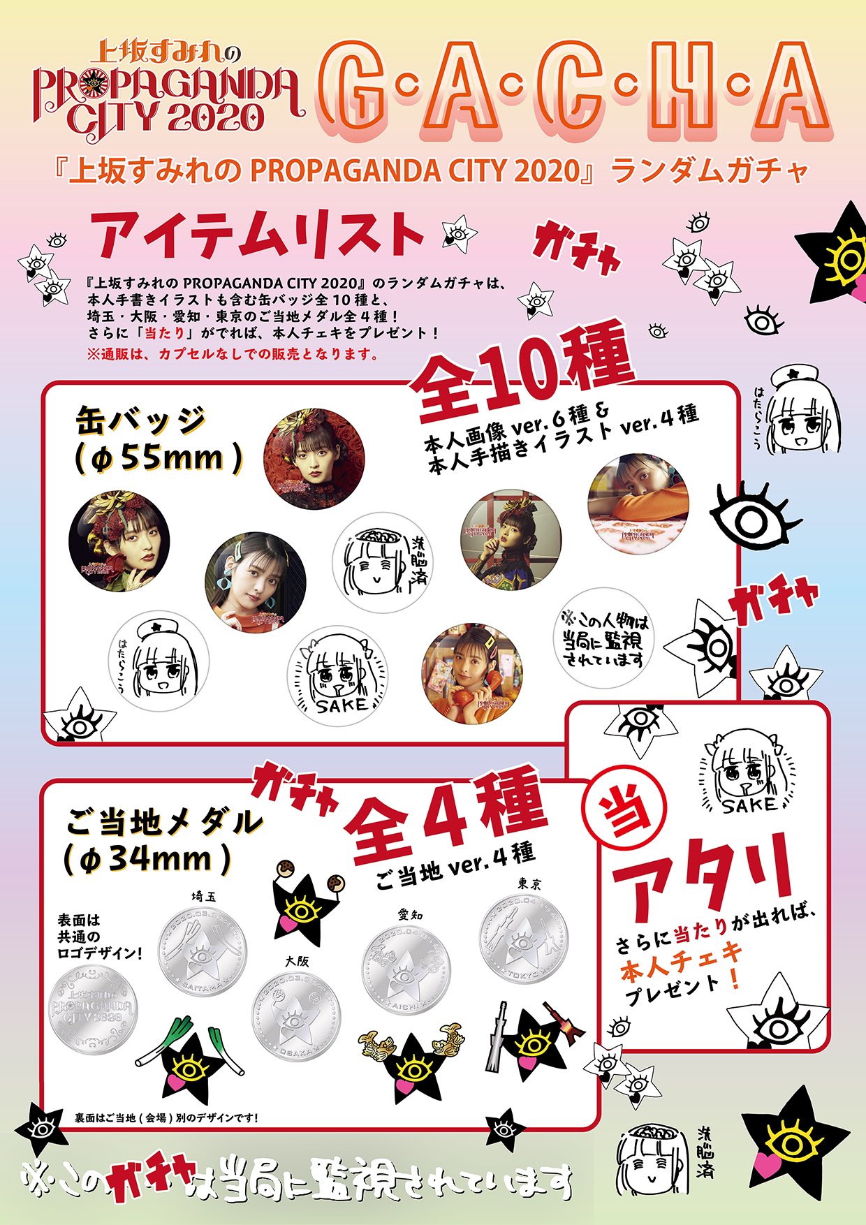 تويتر 上坂すみれ Official على تويتر 上坂すみれ のpropaganda City 通販にてランダムガチャ販売決定 ラインナップは本人手書きイラストも含む缶バッジ10種 ご当地メダル4種 さらに 当たり がでれば 本人チェキをプレゼント カプセルなしでの販売