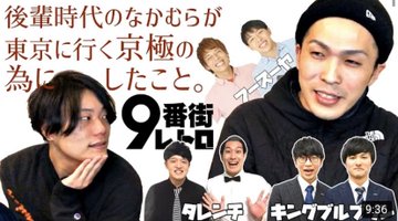 9番街レトロのプロフィールや芸歴は スタイリッシュな漫才とyoutubeが若者に人気 お笑い芸人ウォッチング