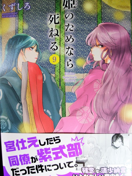 魔王おゆのみ Twitterissa くずしろ先生 姫のためなら死ねる 現在9巻まで出ている 枕草子の作者にしてニート気質な清少納言が主人公の 平安時代の宮中を描いたコメディ作品 清少納言と主人の藤原定子様の主従百合感 あとは同僚たちとの雰囲気等々 百合要素