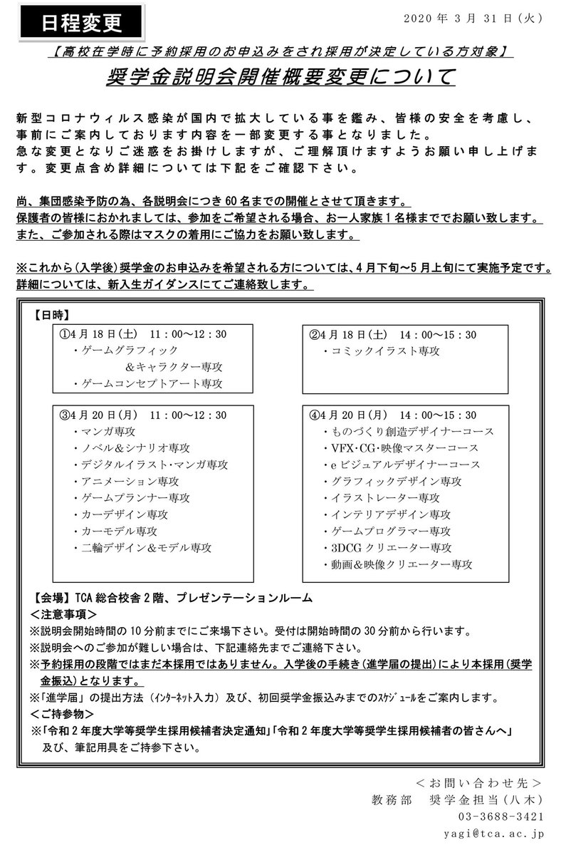 O Xrhsths 公式 Tca 東京コミュニケーションアート専門学校 Sto Twitter 年3月31日更新 新入生の皆さんへ 奨学金説明会の日時を変更いたしました 詳細は添付資料をご確認ください