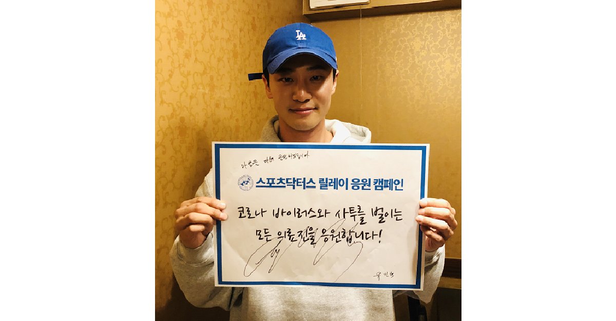 sportsdoctors_'s tweet photo. 스포츠닥터스는 코로나 바이러스와 사투를 벌이고 있는 전세계 의료진과 시민들을 응원합니다.  스토브리그에 출연하신 배우 유인혁씨도 릴레이 응원에도 참여해 주셨습니다.
#스포츠닥터스 #유인혁 #마이그룹 #한국마이팜제약 #마이건설 #마이디자인 #인터메디컬데일리 #에스디코인 #sdcoin #코로나19 https://t.co/FqtPm2oIgV