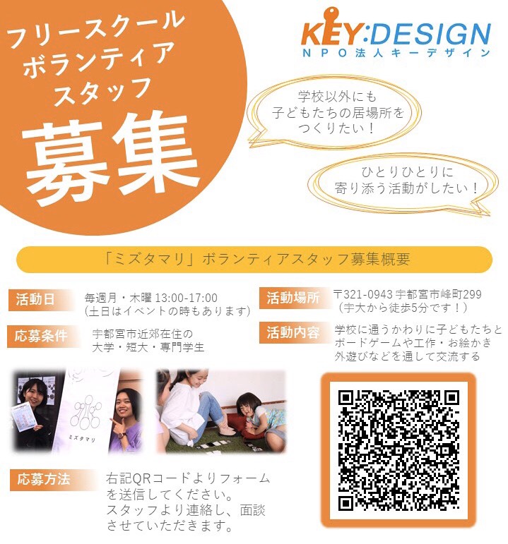 Npo法人キーデザイン 学生ボランティア募集中 Npokeydesign Npo法人キーデザイン 学生ボランティア募集中 Npokeydesign