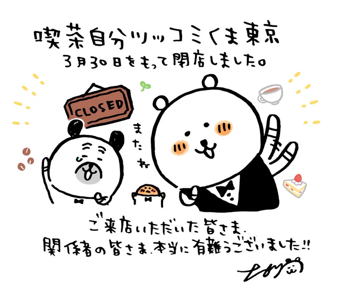 喫茶自分ツッコミくま東京、3月30日をもって閉店いたしました。

ご来店いただいた皆さま、関係者の皆さま、本当にありがとうございました!
またいつか、こういったイベントで皆さんにお会いできますように!

おえかきクレープ選手権の結果発表も楽しみにしていてください? 