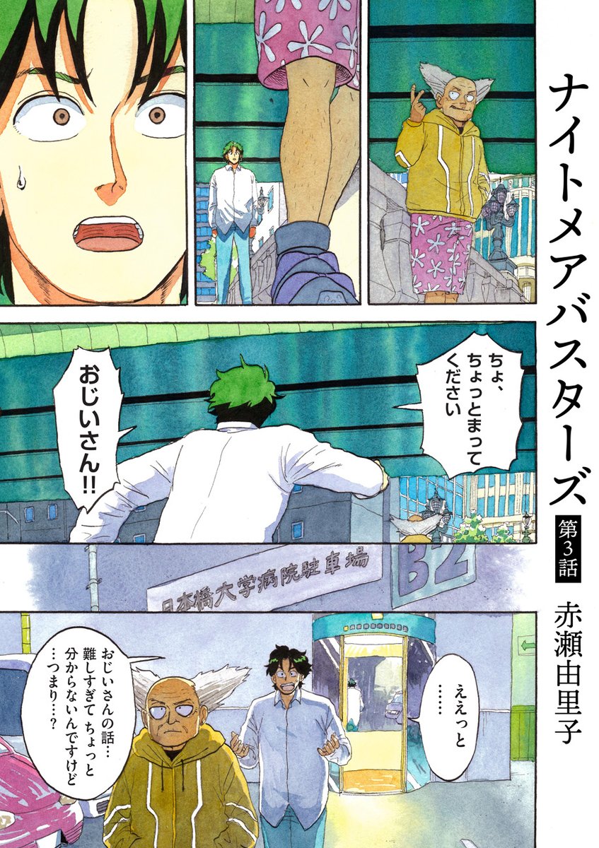 【2034年東京 夢の世界に挑む人々の物語】
『ナイトメアバスターズ/赤瀬由里子』第3話を公開しました!
失意の彗の前に現れた謎の老人。いわく「"夢の中から"昏睡病をどうにかしよう」。いったい…
https://t.co/lvtVjJw8H2
『サザンと彗星の少女』作者が放つフルアナログ&オールカラー作品!!