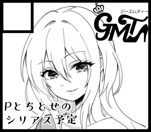 というわけで7/5のキュートオンリー申し込んだけど大分モニャモニャしている…?Pとちとせの漫画描きたい 