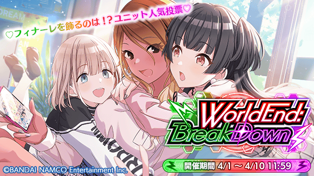 シナリオイベント「WorldEnd:BreakDown」