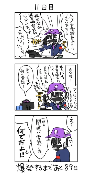 「100日後に爆発する怪人」
11日目 