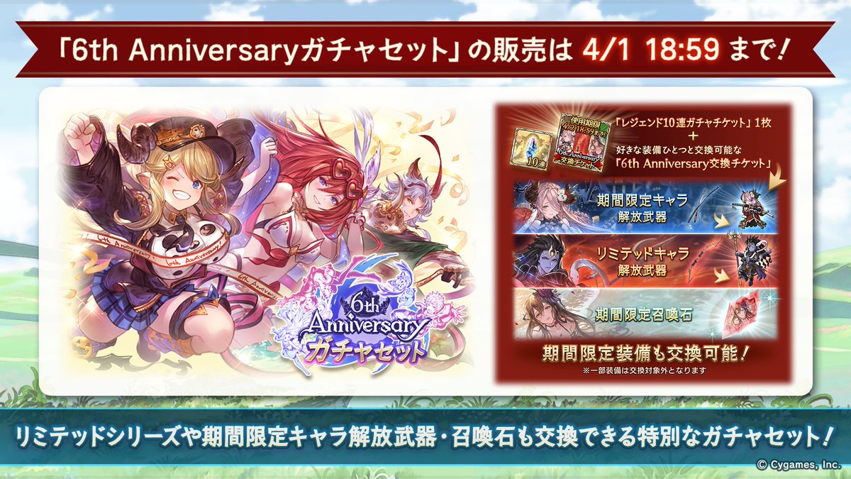 グランブルーファンタジー No Twitter グランブルーファンタジー リミテッドシリーズ 期間限定キャラ解放武器や召喚石も交換できる 6th Anniversaryガチャセット の販売は4 1 18 59まで お見逃しなく 一部交換対象外の装備がございます 詳しくはゲーム内の