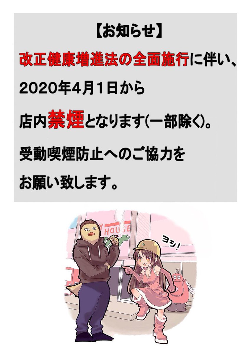 プレイハウスエリナ Pa Twitter 明日4月1日より店内禁煙となります 電子タバコも駄目です 奥の分煙室で喫煙可能 分煙室への歳未満立ち入り禁止 外にも灰皿あります プレイハウスエリナ