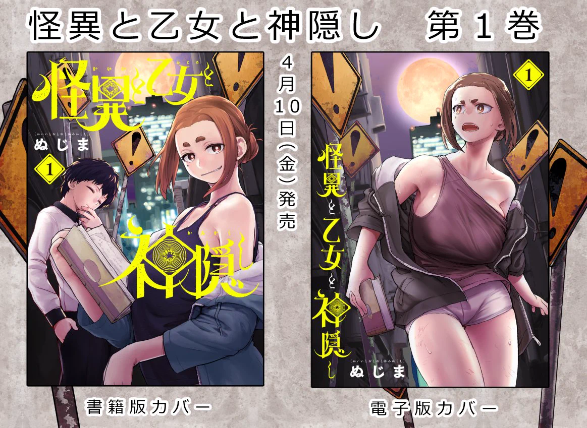 【全特典付き】怪異と乙女と神隠し 1〜9巻セット ぬじま on X: 