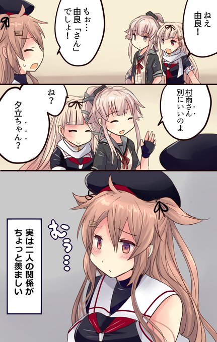 由良さんに可愛がられてる夕立が羨ましい村雨ちゃん 