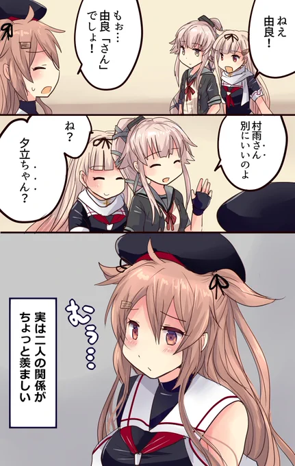 由良さんに可愛がられてる夕立が羨ましい村雨ちゃん 