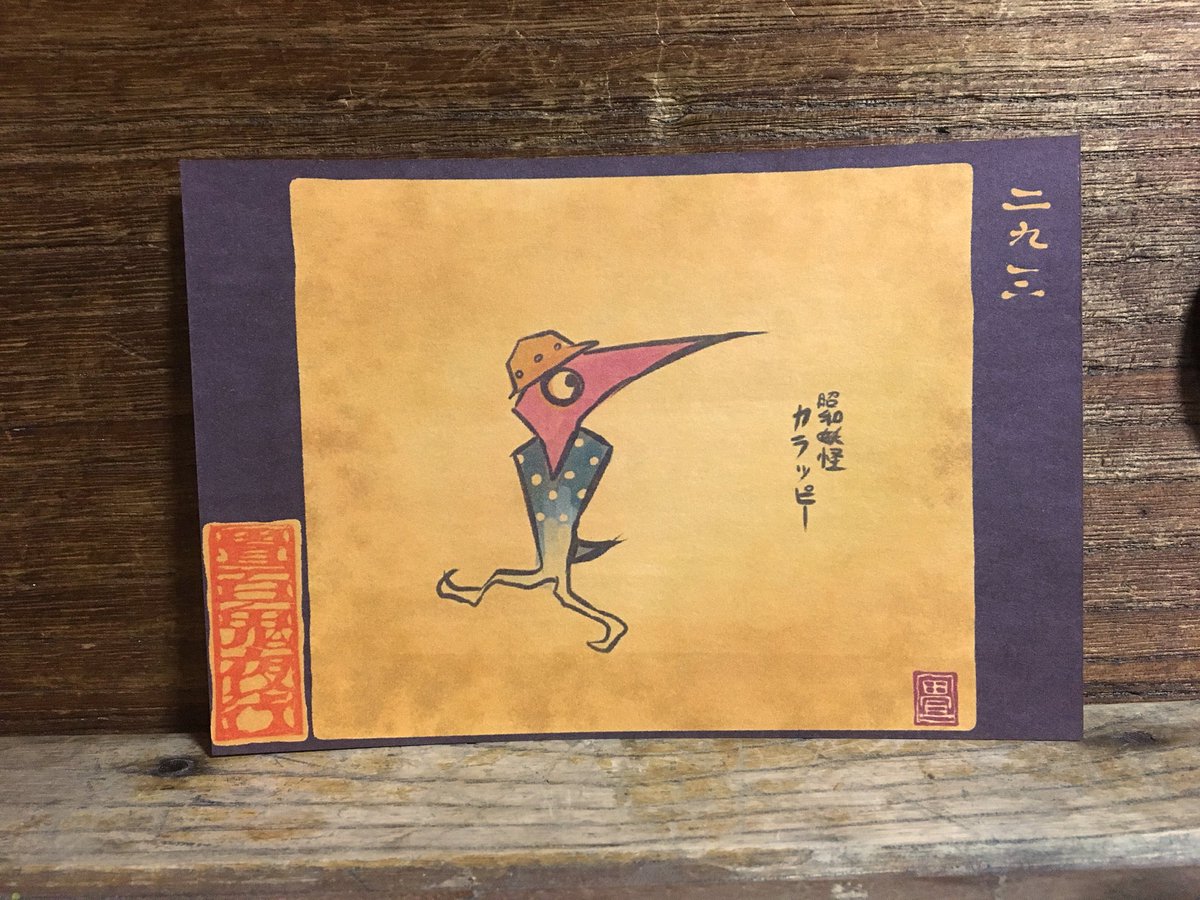 畳百鬼夜行絵巻ポストカード
293番目「カラッピー」
https://t.co/rNSlbdw5YB 