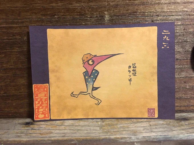 畳百鬼夜行絵巻ポストカード
293番目「カラッピー」
https://t.co/rNSlbdw5YB 
