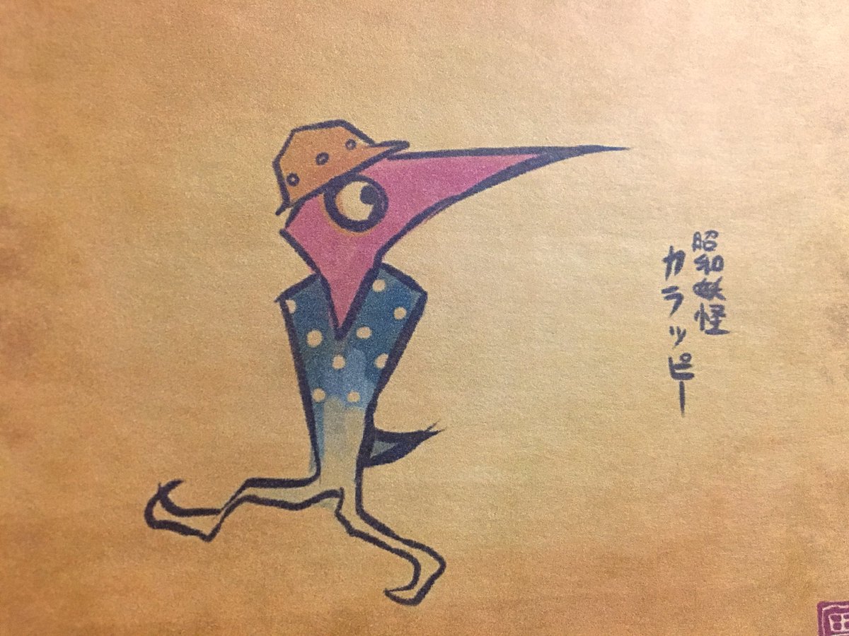 畳百鬼夜行絵巻ポストカード
293番目「カラッピー」
https://t.co/rNSlbdw5YB 
