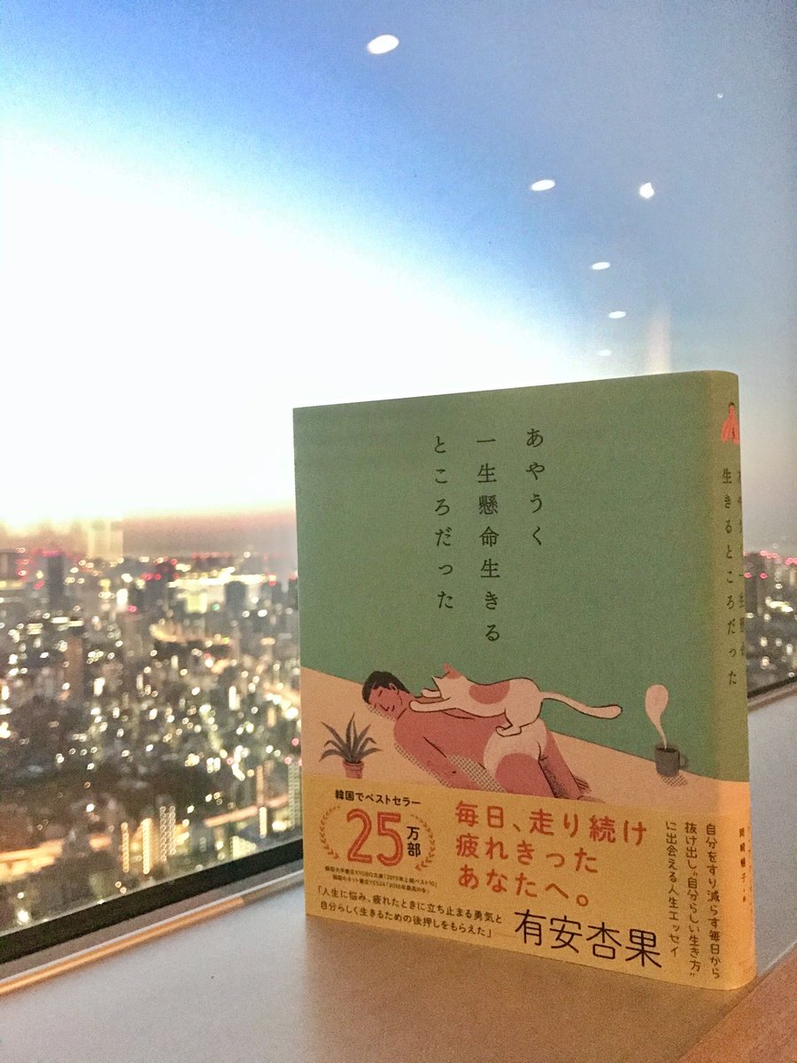 アカデミーヒルズ 入荷本の紹介 あやうく一生懸命生きるところだった ハ ワン 著 失敗したら どうしよう という気持ち うるさいくらいに追ってくる 結果 その言葉が求められる世界に疲れてしまった方へ アカデミーヒルズ 会員制 ライブ アカデミーヒルズ 入荷本の紹介 あやうく一生懸命生きるところだった ハ ワン 著 失敗したら どうしよう という気持ち うるさいくらいに追ってくる 結果 その言葉が求められる世界に疲れてしまった方へ アカデミーヒルズ 会員制 ライブ