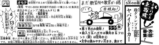 早速5月のお題を募集📮
毎年モナコGPが開かれる月🏁
そこで…

《お題》
珍グランプリ開催!ヤバイF1カー

⚠️絵入り&amp;ハガキは横向き&amp;フロントは左⚠️
制約が多いのですが…!
選ばれし迷車たちが掲載号で誌面を爆走予定🏁

《〆切》
4/13(月)消印有効!

添付の画像を熟読、ふるって参加を! 